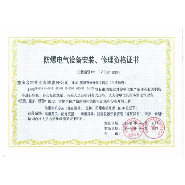 防爆電氣設(shè)備安裝、修理資格證書(shū)